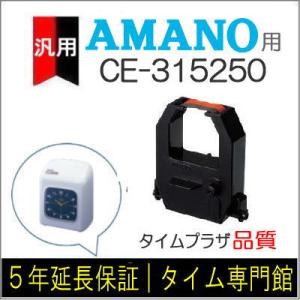 アマノ（AMANO） 汎用 インクリボン CE-319250 互換（メーカー型番