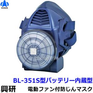 興研 BL-321H-02 電池・充電器付き BRD82フィルタ付き カバー付き 電動