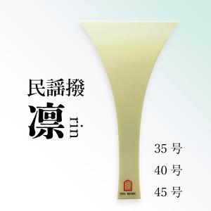 ≪初心者用≫【 東亜製 長唄撥 教材用 】長唄三味線用 バチ