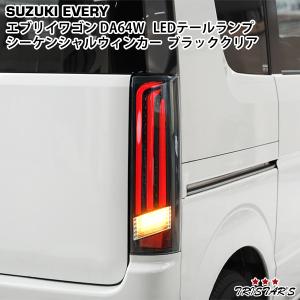 エブリイワゴン DA64W LEDテールランプ シーケンシャルウインカー