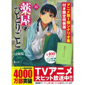 薬屋のひとりごと ライトノベル版（1〜16巻 全巻セット）ヒーロー文庫