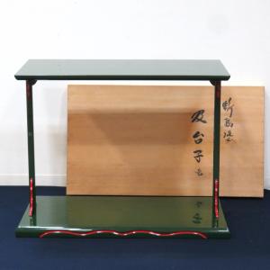 茶道具 お棚 真台子 中村宗悦作 江戸間又は京間 組立式 炉・風炉用