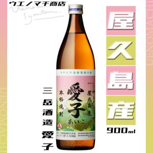 三岳酒造 愛子 900ml 芋焼酎 あいこ 25度 白麹 屋久島焼酎
