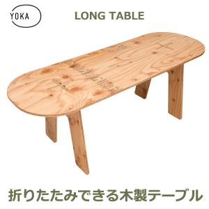 YOKA キャンプ テーブル アウトドア 折りたたみテーブル キャンプ用品