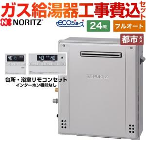 ノーリツ（NORITZ） 【フルオート】 工事費込みセット 屋外壁掛形 ガス