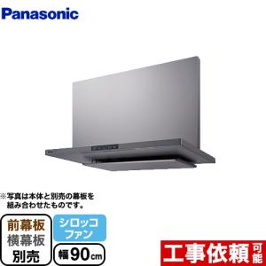 Panasonic（パナソニック） 【3年保証】レンジフード 間口90cm FY