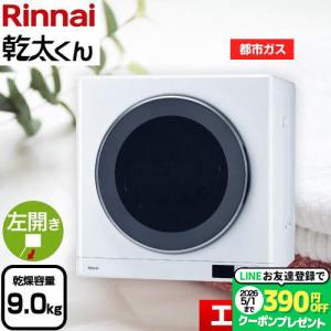 リンナイ（Rinnai） 都市ガス RDT-54S-SV 13A ガス衣類乾燥機 はやい乾