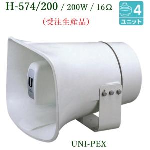 拡声器 ユニペックス 200W 車載ホーンスピーカー H-574/200 : メガホン