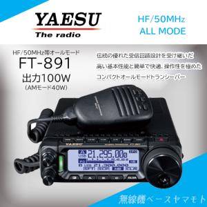 八重洲無線 FT-891M (50W) HF/50MHz帯オールモードトランシーバー