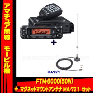 八重洲無線 FTM-6000S (20W) ヤエス(八重洲無線)＋マグネットマウント