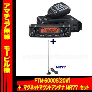 八重洲無線 FTM-6000S (20W) ヤエス(八重洲無線)＋マグネットマウント