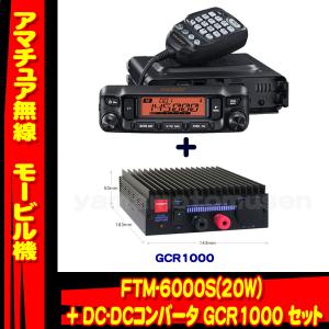 八重洲無線 FTM-6000S (20W) ヤエス(八重洲無線)＋マグネットマウント
