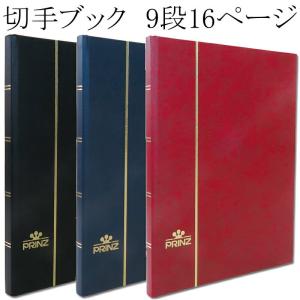 プリンツ】 切手ストックブック 9段ポケット32ページ 【 切手帳