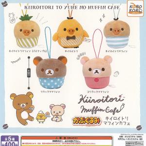 サンエックス リラックマ かぷぐるみ キイロイトリ マフィン カフェ