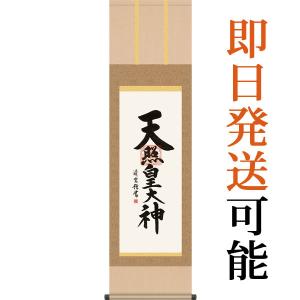 阿波掛軸堂 掛軸 床の間 名号・御神号 天照皇大神 吉村清雲 尺三 44.5