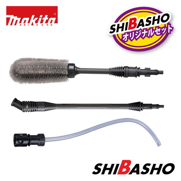 マキタ（makita） makita 18V 充電式洗浄機 MHW180DZ用 オプション3点