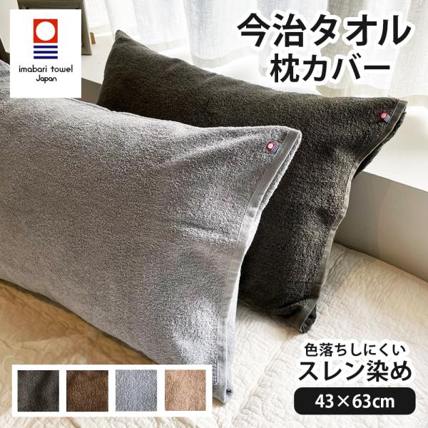 今治タオル（imabari towel） 枕カバー タオル地 封筒型 43x63cm 綿100
