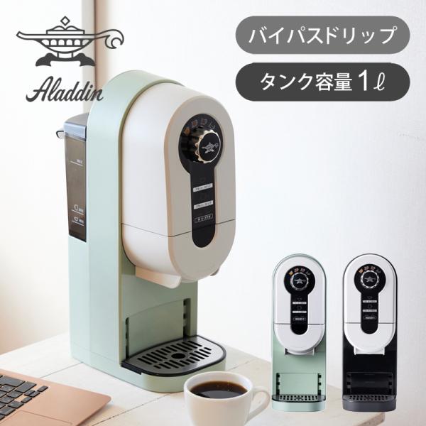 アラジン（Aladdin） コーヒーブリュワー おしゃれ コーヒーメーカー
