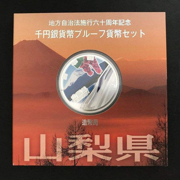 地方自治法施行60周年記念 千円銀貨幣プルーフ貨幣セット「山梨県」A