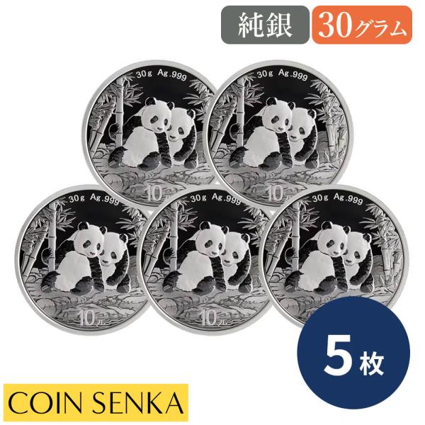 ☆即納追跡可☆ 中国 2026 パンダ 10元 30グラム 銀貨 【5枚】 (コイン