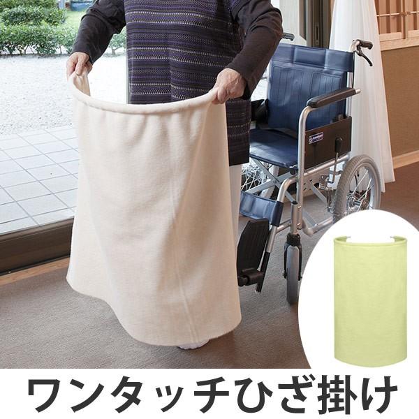 ひざ掛け ブランケット ワンタッチひざ掛け （ ひざかけ 福祉 介護