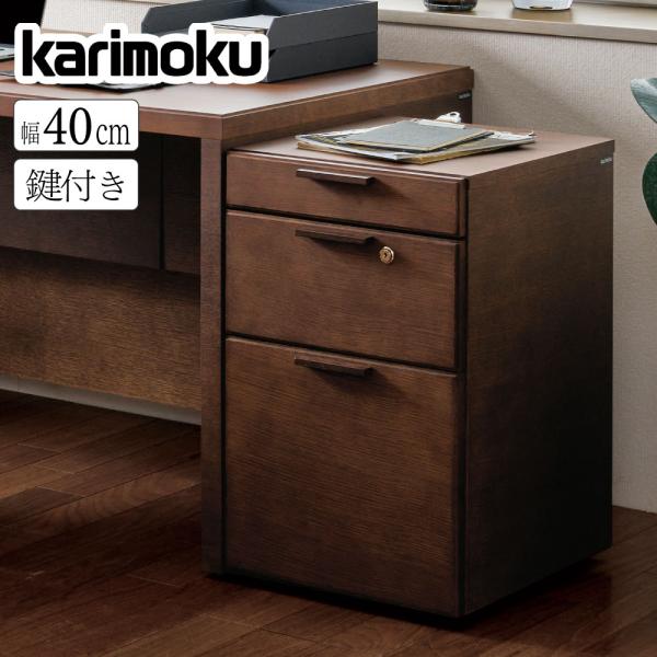 カリモク karimoku】デスクワゴン 鍵付き 学習机 サイドチェスト 学習