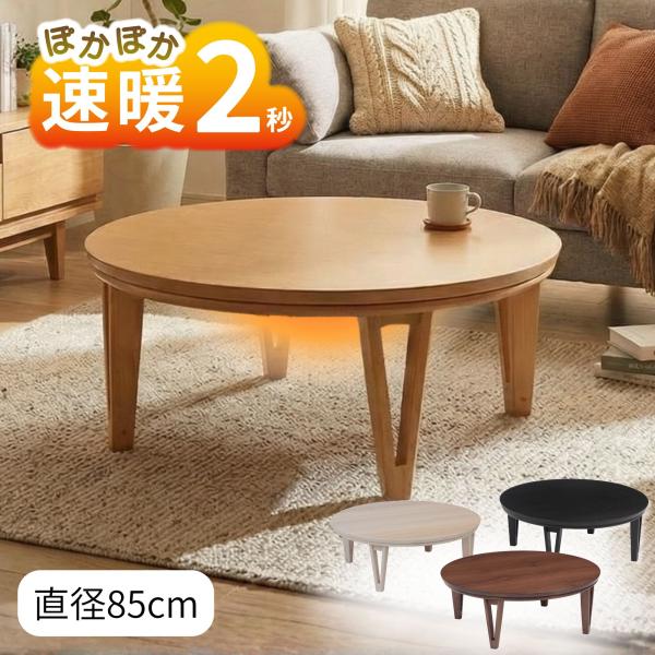 協立工芸 こたつ 丸型 85cm 円形 円型 家具調 コタツ 本体 木製