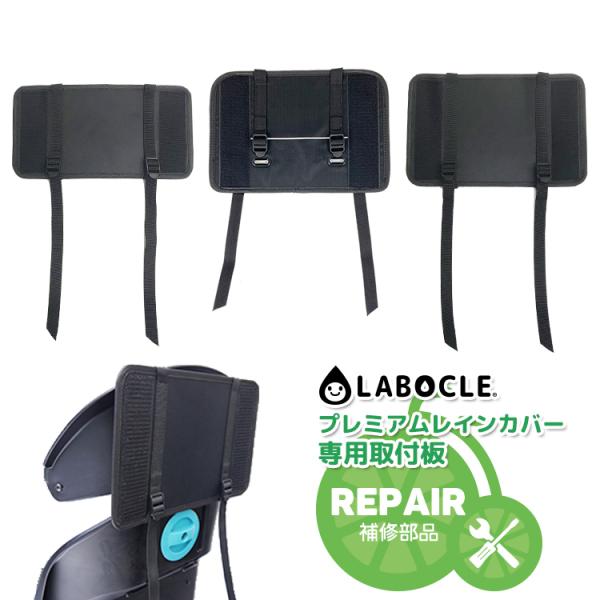 レインカバー 自転車チャイルドシート用 パーツ LABOCLE プレミアム