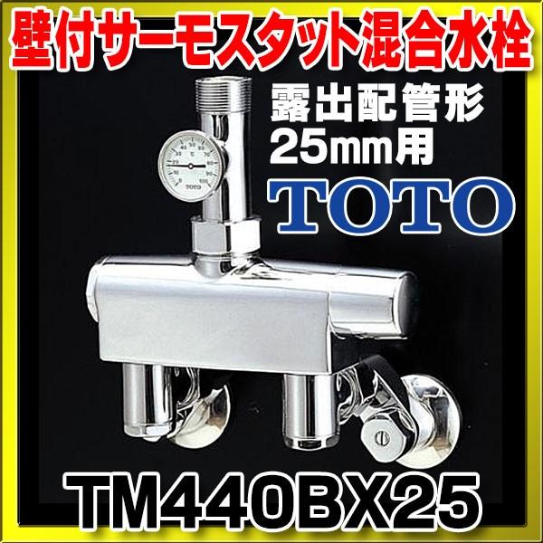 TOTO 水栓金具 TOTO TM440BX25 浴室 大形サーモスタット(露出配管形