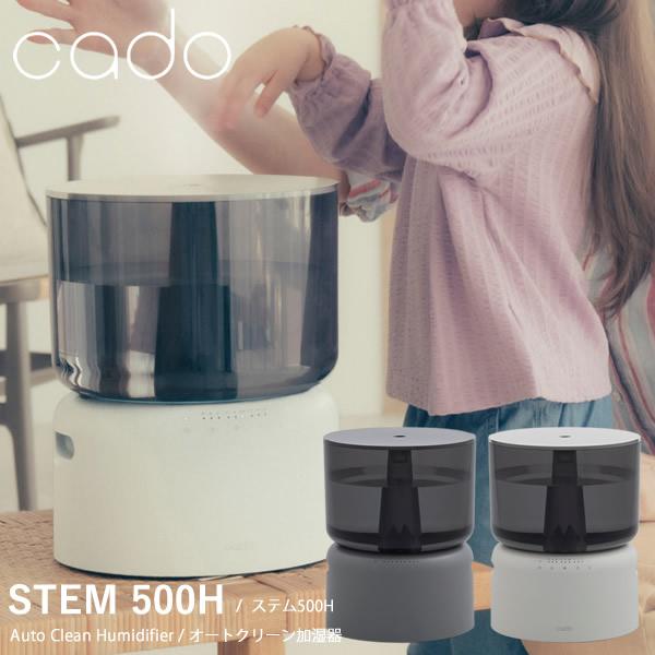 STEM cado オートクリーン加湿器 500H (送料無料) 加湿器 マイクロ