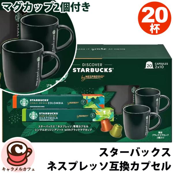 ネスプレッソ スタバ 20本セット スターバックス＆ネスプレッソ専用
