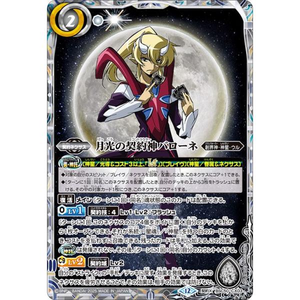 バトスピ 月光の契約神バローネ シークレット 文字有り SECRET】BSC50