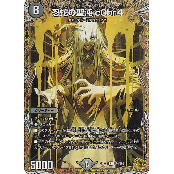 デュエル・マスターズ 忍蛇の聖沌コブラ 金トレジャー 忍蛇の聖沌c0br4