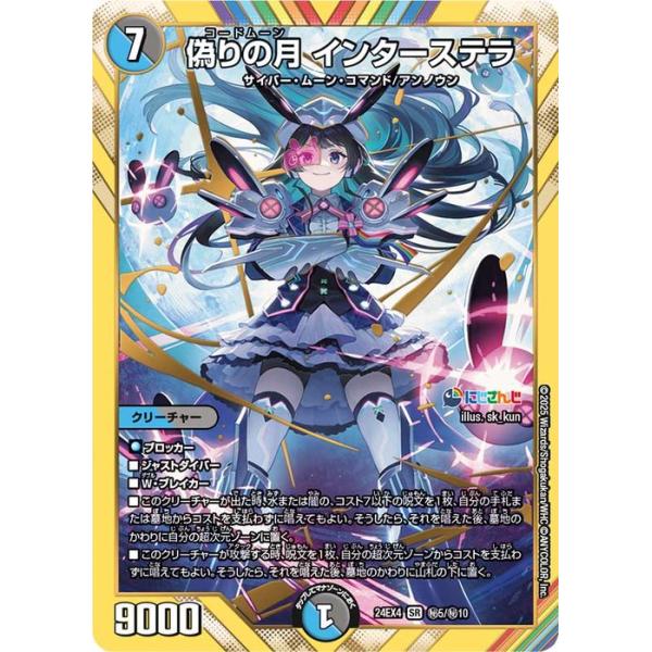 デュエマ 偽りの月 インターステラ シークレット card-museum_dm24ex4