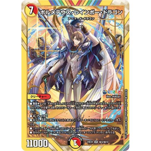デュエル・マスターズ ボルメテウス・レインボー・ドラゴン(加賀美