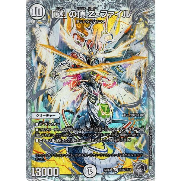 デュエル・マスターズ 「謎」の頂 Z-ファイル(ゼニス銀トレジャー