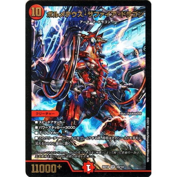 デュエル・マスターズ ボルメテウス・サファイア・ドラゴン(ベリーレア