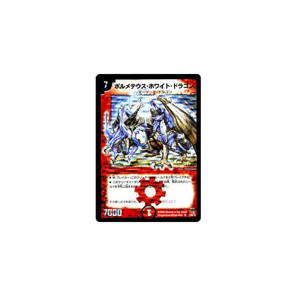 デュエル・マスターズ ボルメテウス・ホワイト・ドラゴン