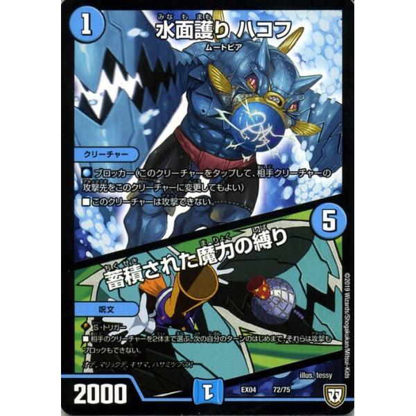 デュエル・マスターズ 水面護り ハコフ／蓄積された魔力の縛り 夢の最