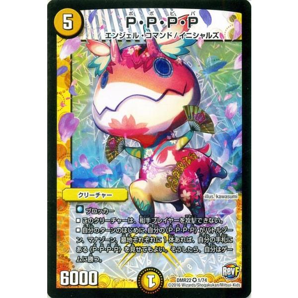 デュエル・マスターズ P・P・P・P（ポポピパ）（ベリーレアカード