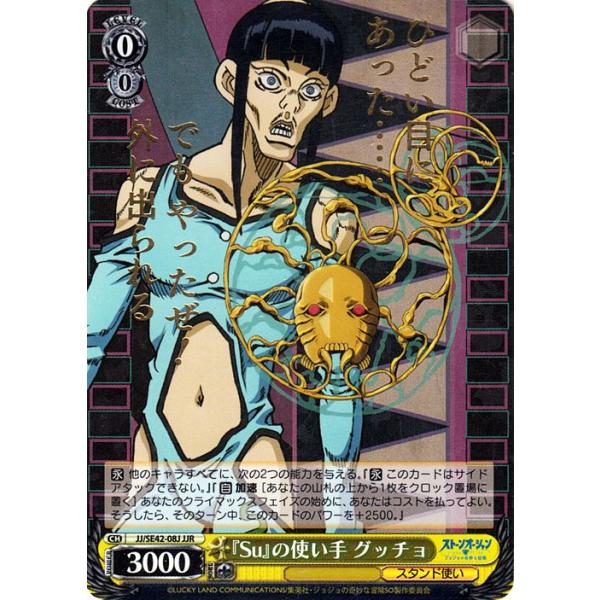 ヴァイスシュヴァルツ ジョジョの奇妙な冒険 ストーンオーシャン 『Su