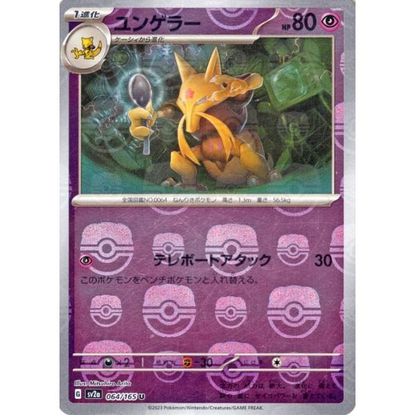 ユンゲラー U マスターボールミラー SV2a ポケモンカード151 PSA10