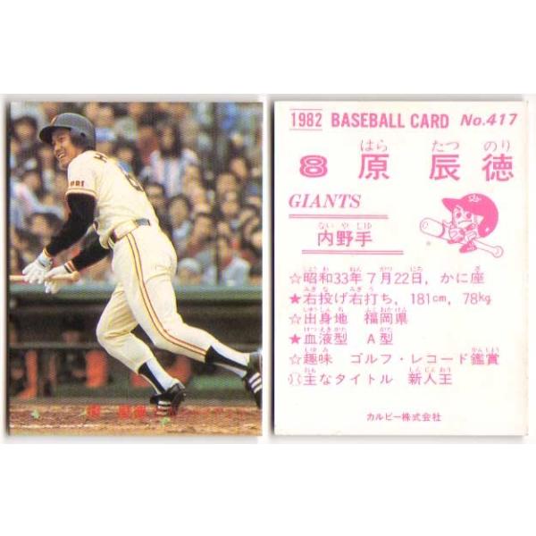 カルビープロ野球カード1982年読売ジャイアンツNo.417原辰徳 カルビー