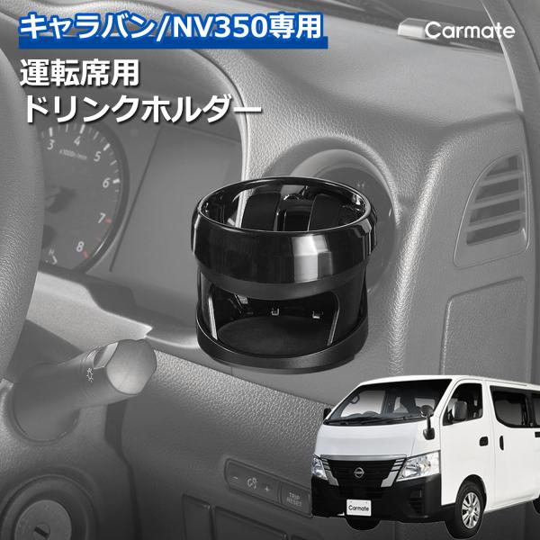 カーメイト（CARMATE） キャラバン NV350 E26系 専用 ドリンクホルダー