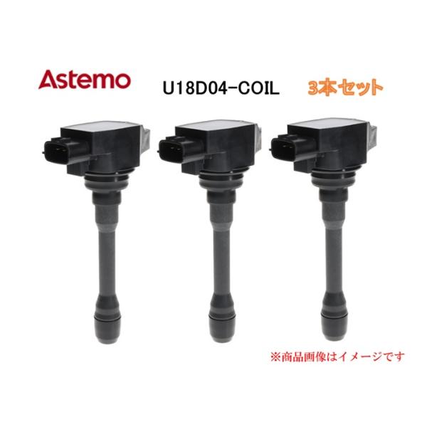 3本セット】Astemo イグニッションコイル U18D04-COIL ダイハツ
