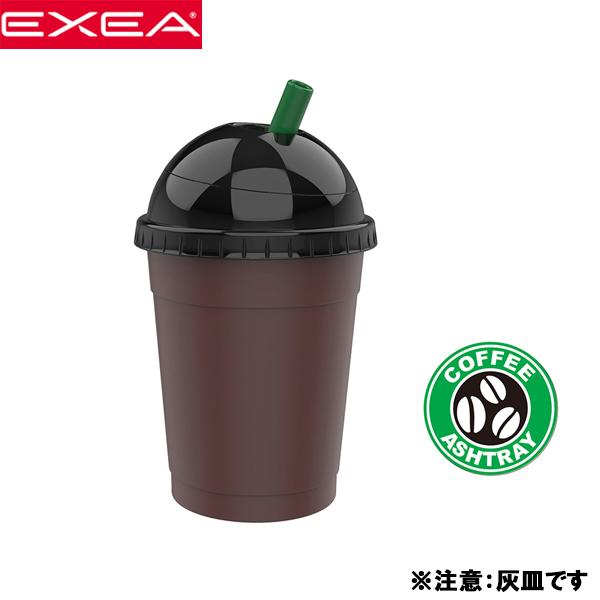 星光産業 EXEA ドーム型 カフェ風 灰皿 コーヒーアッシュ モカ ED-224