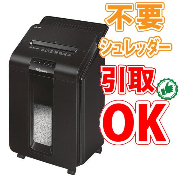 フェローズ シュレッダー 100M 業務用シュレッダー フェローズ