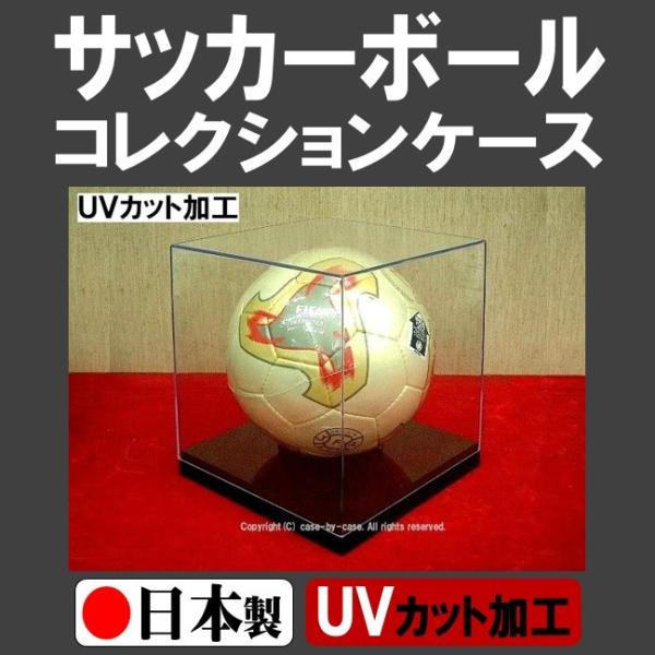 UVカット加工 サッカーボール用 コレクションケース サインボール