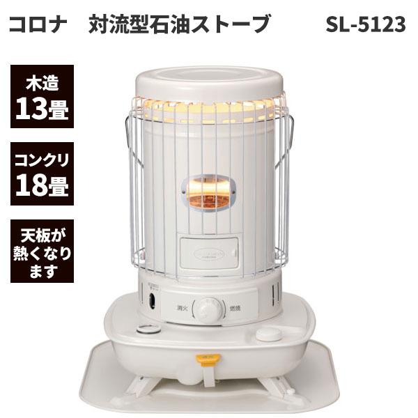 コロナ 対流型 石油ストーブ 木造13畳 コンクリート18畳まで SL-5123