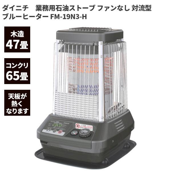 ブルーヒーター セール価格 ダイニチ 業務用 石油ストーブ 対流型 天板